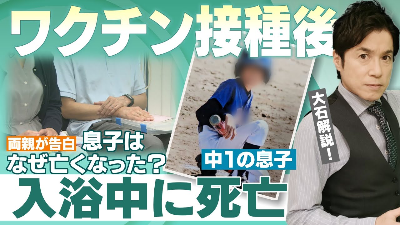 なぜ息子は死亡したのか？ワクチン接種後の状況を両親が告白【大石が深掘り解説】