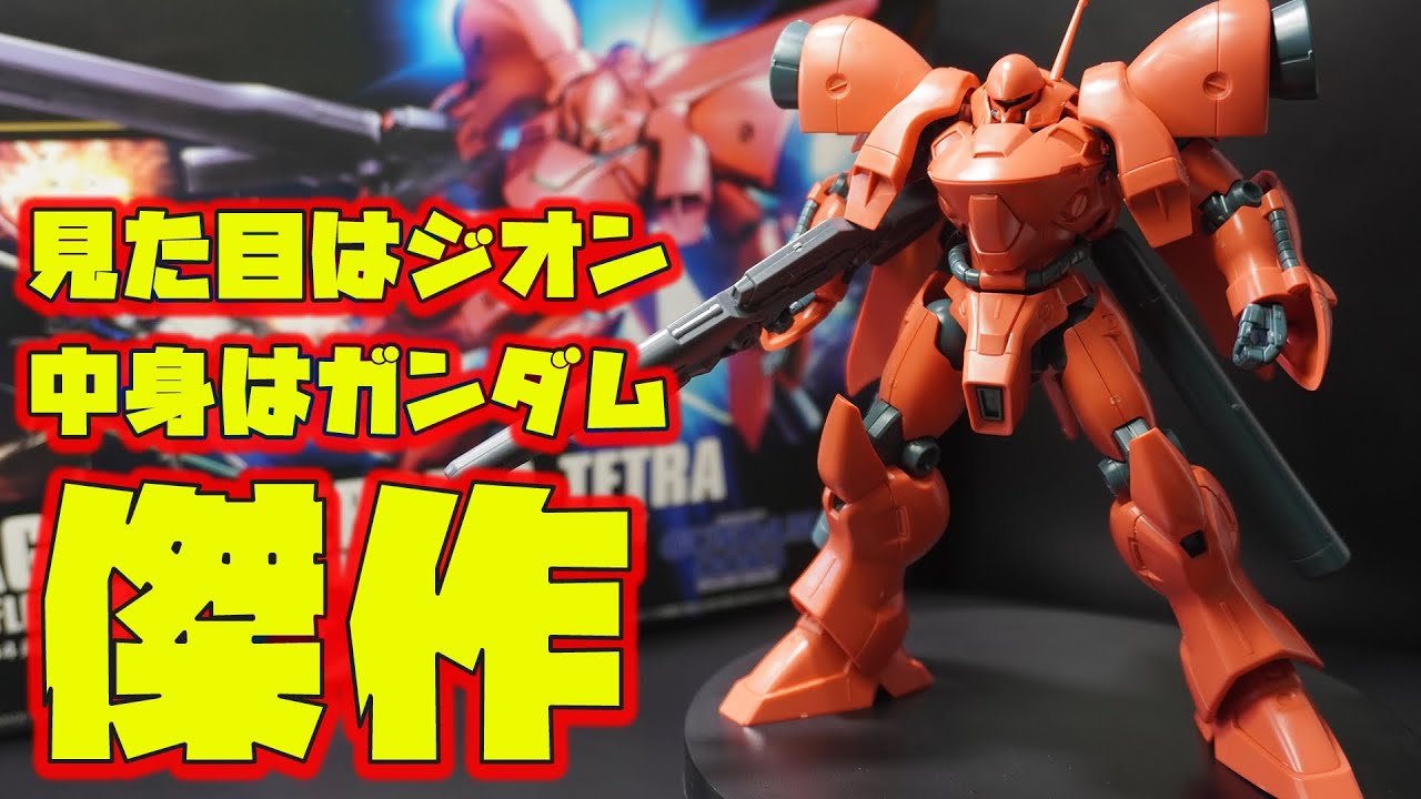 シーマ様搭乗のHGUCガーベラ・テトラの完成度が超絶傑作！色分けが完璧でプロポーションとフォルムが美しい！最新のキットにも劣らない完成度！【機動戦士ガンダム0083スターダストメモリー】