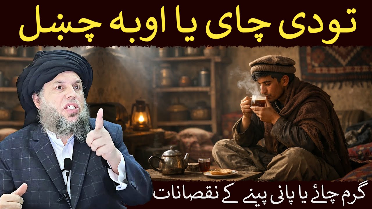 Garam Chai Ya Garam Pani Peene Ke Nuqsanat | Maulana Noor Uddin Agha