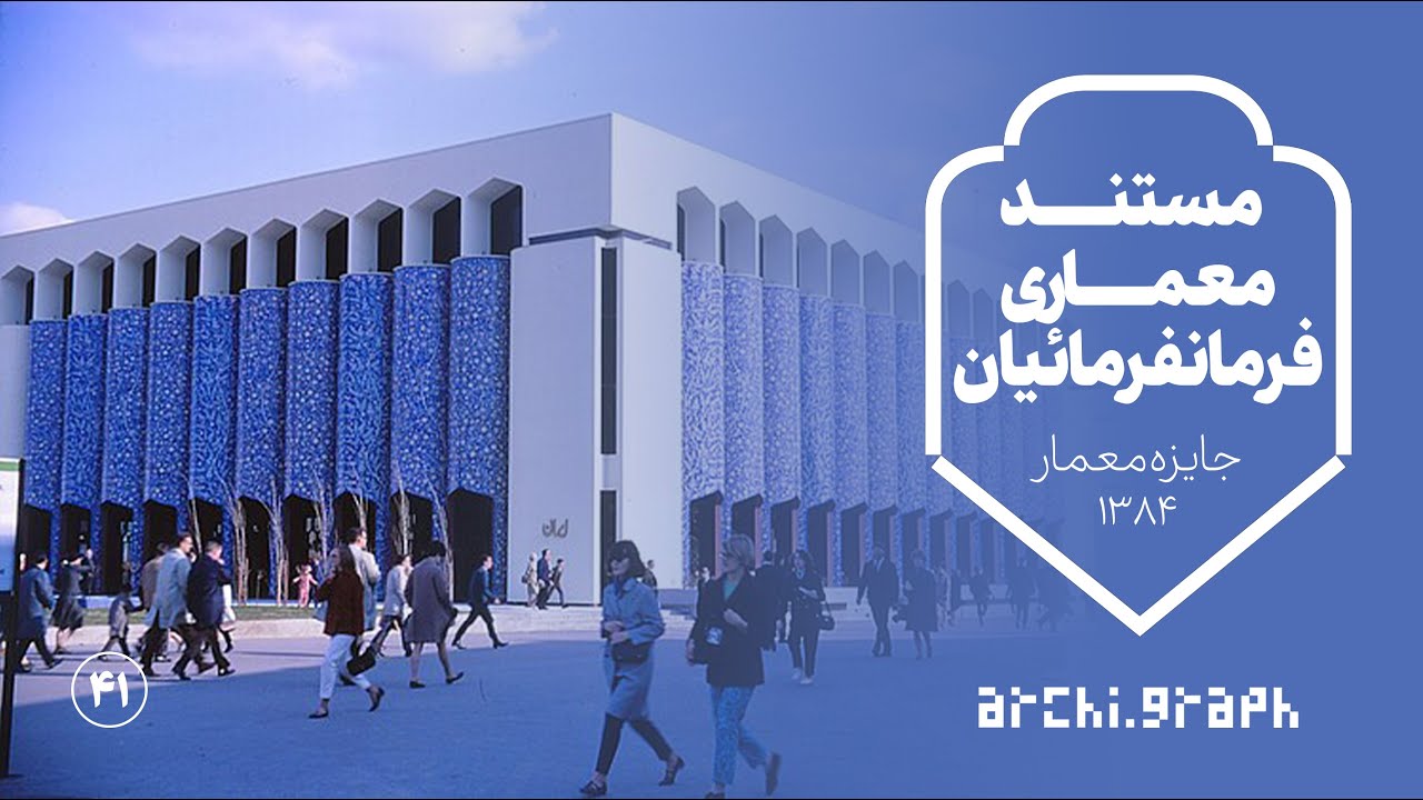 ویدیوی ۴۱: مستند معماری عبدالعزیز فرمانفرمائیان