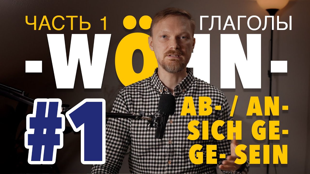Глаголы с корнем wöhn- — Часть 1: sich gewöhnen / sich angewöhnen / sich abgewöhnen