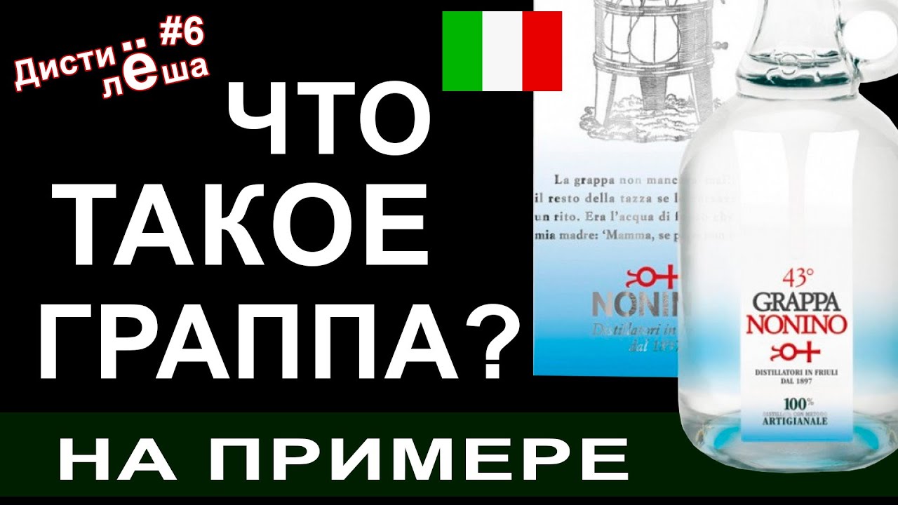 Граппа Nonino Friulana - Обзор. Дистиллерия. Производство - магазин Barica (english subtittles)
