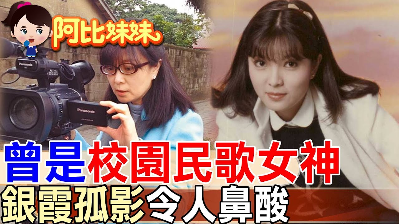 她是80年代玉女歌手，一首《蘭花草》紅遍全台，卻為母親放棄星路【#阿比妹妹】@台灣大搜索CtiCSI
