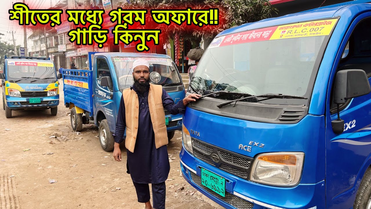 TATA Ace Ex2।। pickup কিনুন কম দামে!!