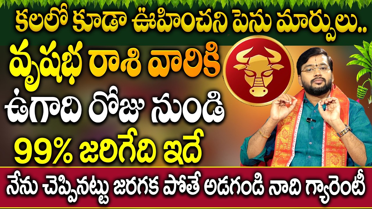 వృషభ రాశి వారికి ఉగాది 19 నుంచి ఖచ్చితంగా జరగబోయేది ఇదే | Vrushabha Rashi Ugadhi 2026 Rasi Phalalu
