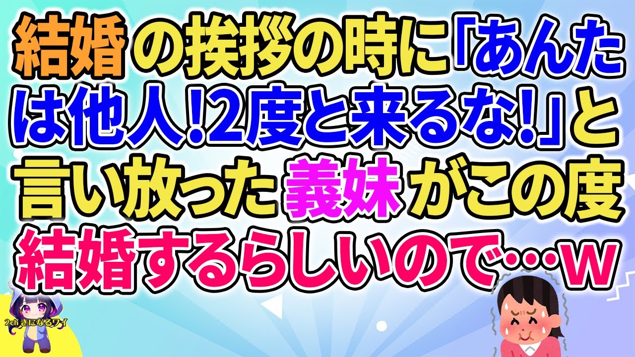 【2ch】【短編5本】結婚の挨拶の時に「あんたは他人！」2度と来るな」と言い放った義妹がこの度結婚するらしいので…ｗ【ゆっくりまとめ】