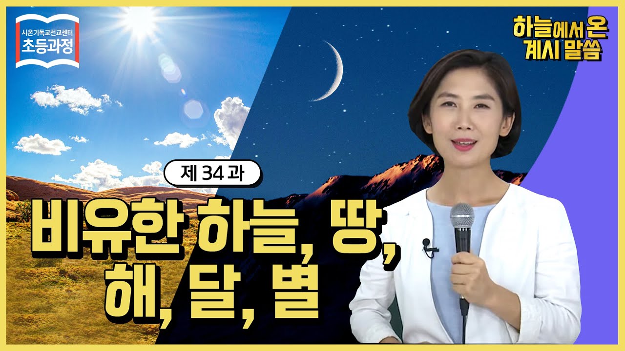 [초등 34과] 비유한 하늘, 땅, 해, 달, 별 The Figurative Heaven, Earth, Sun, Moon, and Starsㅣ신천지 예수교회