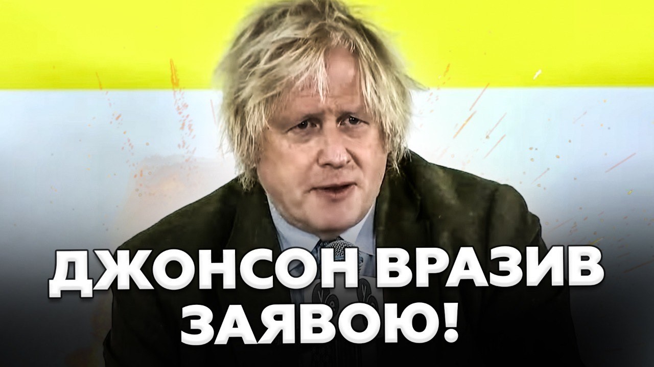 ⚡️СРОЧНО! Борис ДЖОНСОН выступил с ЧРЕЗВЫЧАЙНЫМ заявлением по УКРАИНЕ. Раскрыл ШОКИРУЮЩИЕ детали