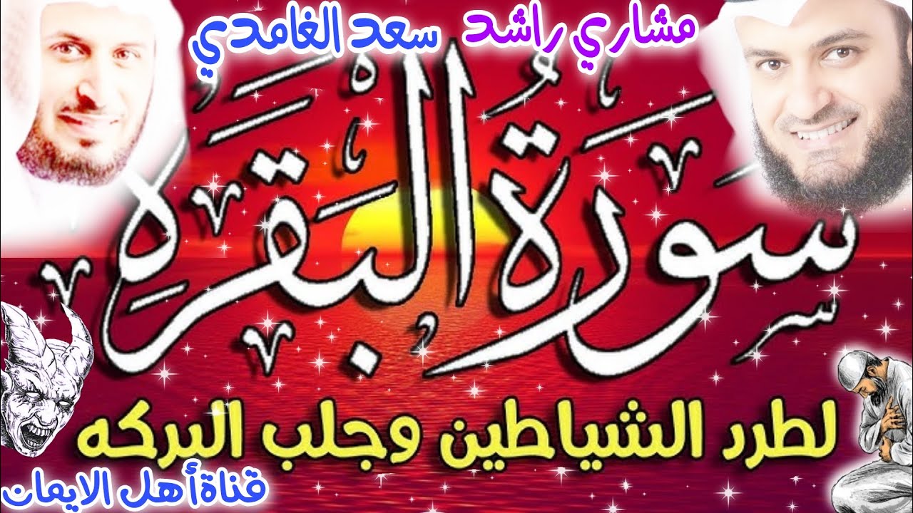 سورة البقرة كاملة مكررة لطرد الشياطين والجن والسحر والحسدالشيخ مشاري راشد وسعد الغامديsurat albaqara