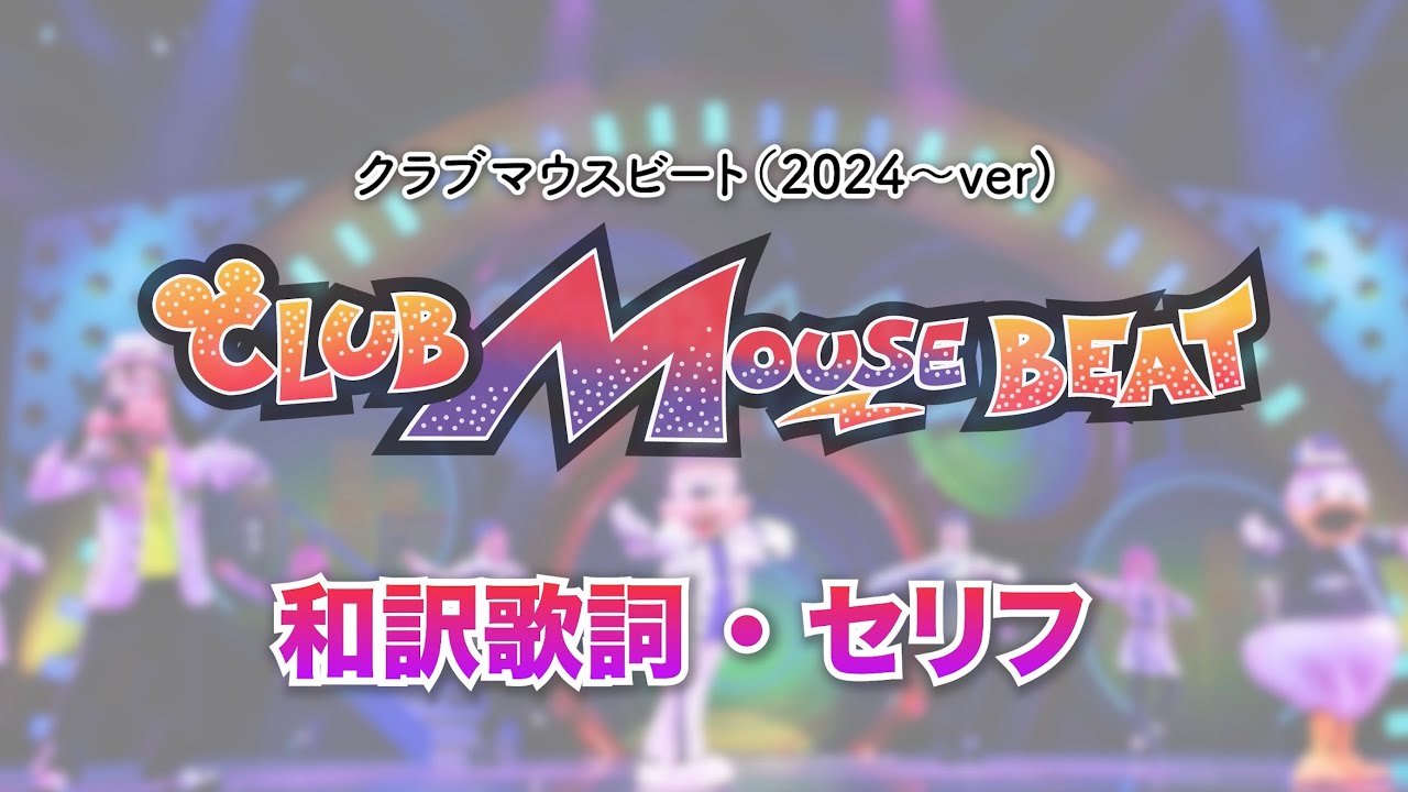 【和訳歌詞・セリフ付き】新クラブマウスビート 再現フル音源