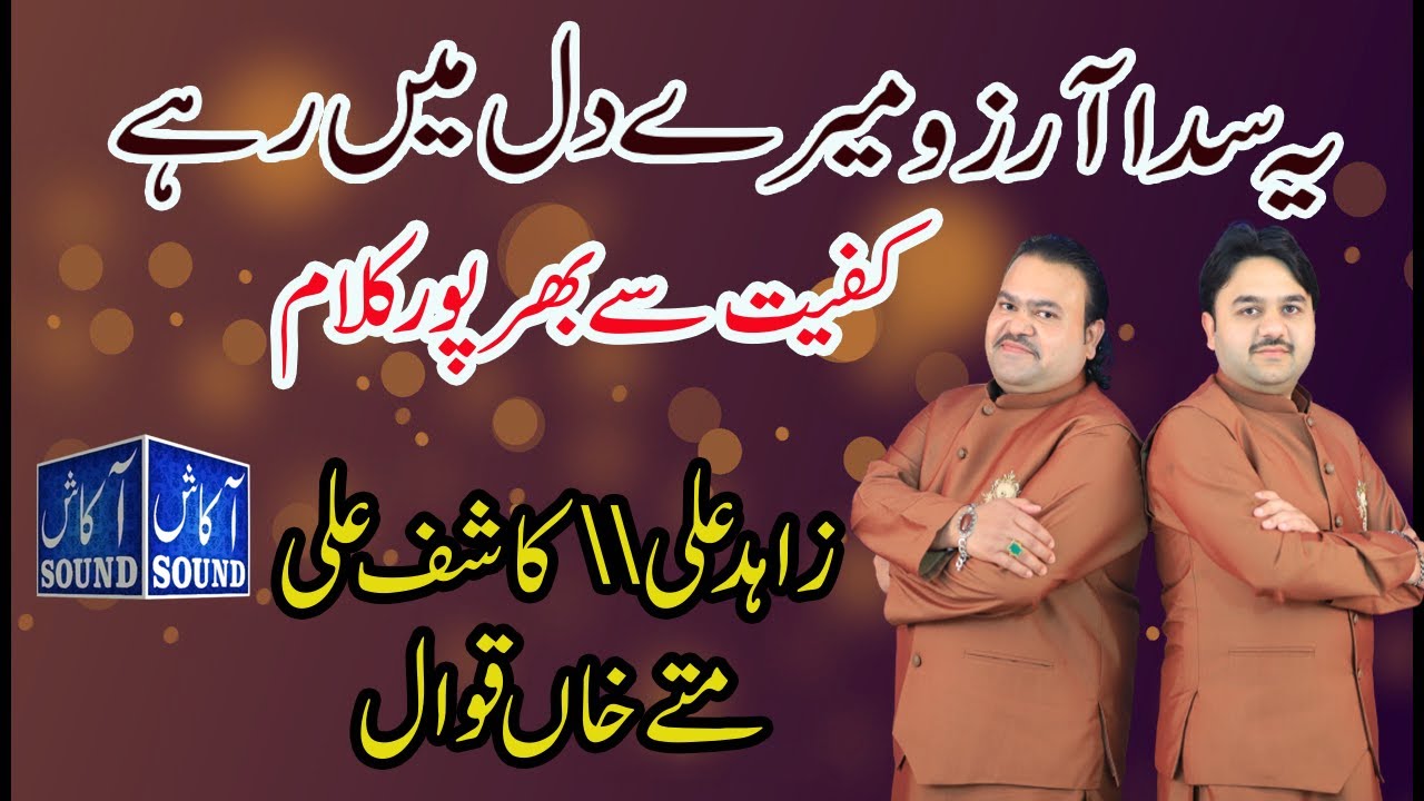Zahid Ali Kashif Ali Mattay Khan Qawwal - Ye Sada Arzoo  New Qawali || urss mubrik nara shreef atock