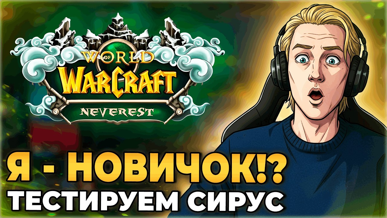 Камбэк на Sirus x3 (или Нет)!? | Создал Анхоли ДК за Быстрый Старт!  #sirus #jekoma #wow
