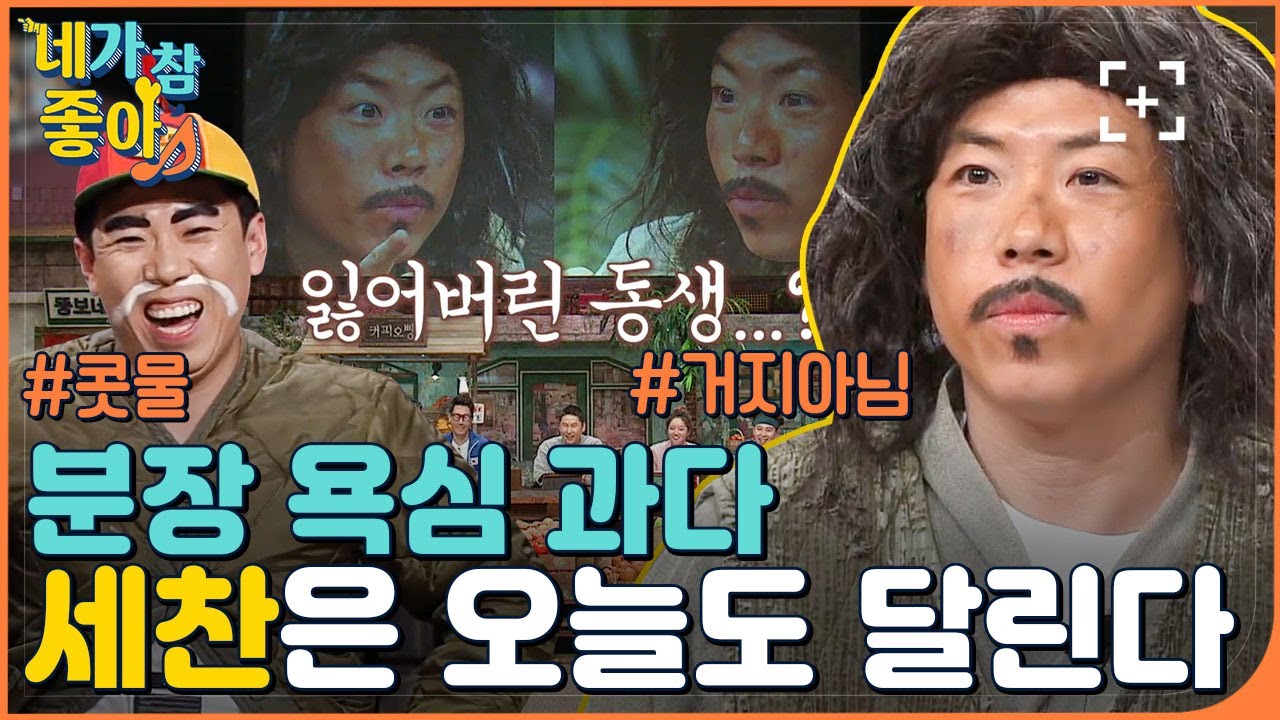 [양세찬.ZIP] 분장계 천의 얼굴 ♡ 용진 피셜 ‘EQ가 없는 남자’ 차니차니 양세차니 / YANG SECHAN.ZIP | #네가참좋아 #놀라운토요일