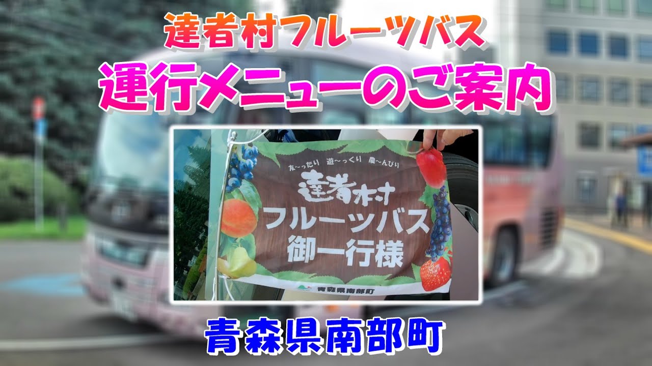 【青森県南部町】2025/05/13「達者村フルーツバス」のご案内