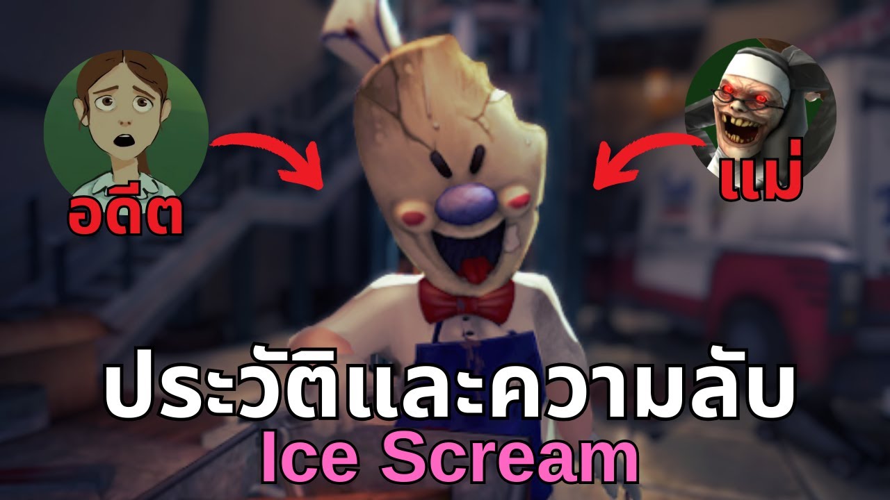 คนขายไอติมเคยเป็นเด็กผู้หญิงมาก่อน!? | ประวัติและความลับ Ice scream