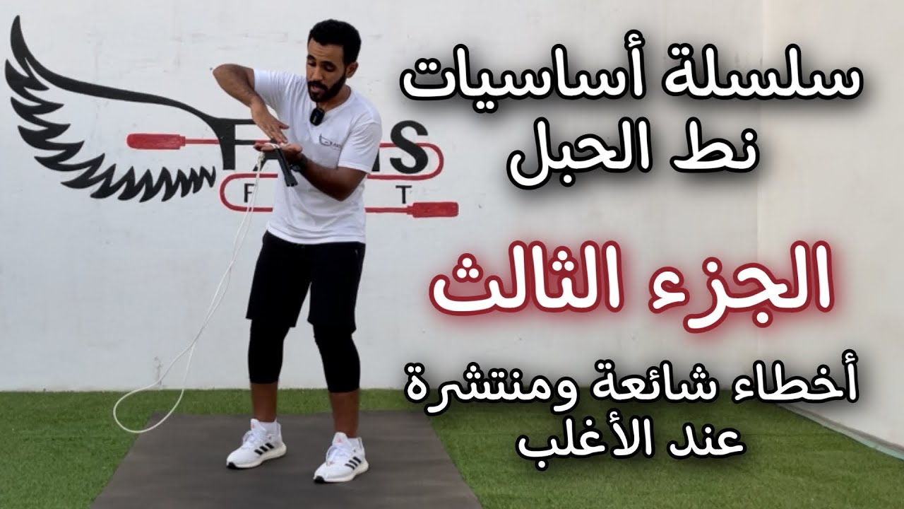 نط الحبل على أطراف الأصابع والا كعب القدم ؟ | الجزء الثالث من سلسلة أساسيات نط الحبل  | فارس فت
