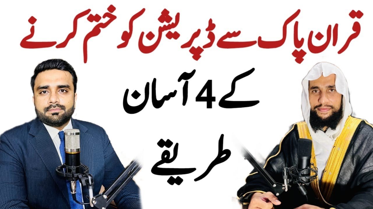 Quran Pak se Depression ko khatam karne ke 4 Aasan Tarike? | Quran se Rohani ilaj