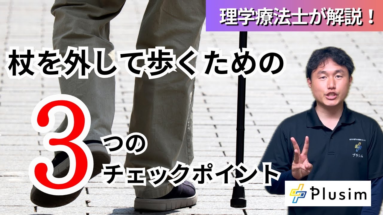 【杖はいつ外せる！？】理学療法士が教える「外していい人・まだ危険な人」のチェックポイント