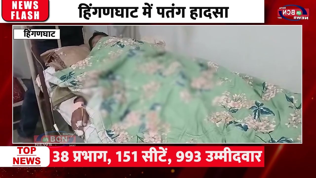 हिंगणघाट में पतंग हादसा | Kite Accident | Hinghanghat | In Bcn News
