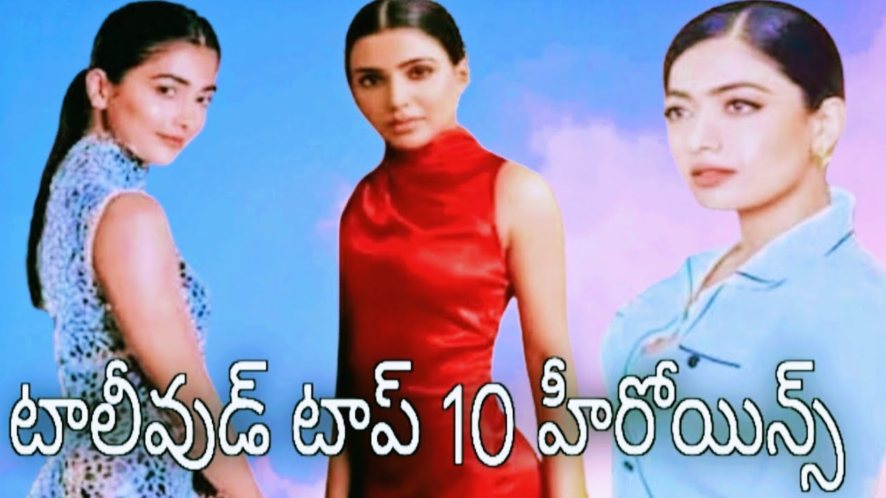 టాలీవుడ్ టాప్10 హీరోయిన్స్ | Tollywood top10 heroines | short news telugu facts | short news telugu
