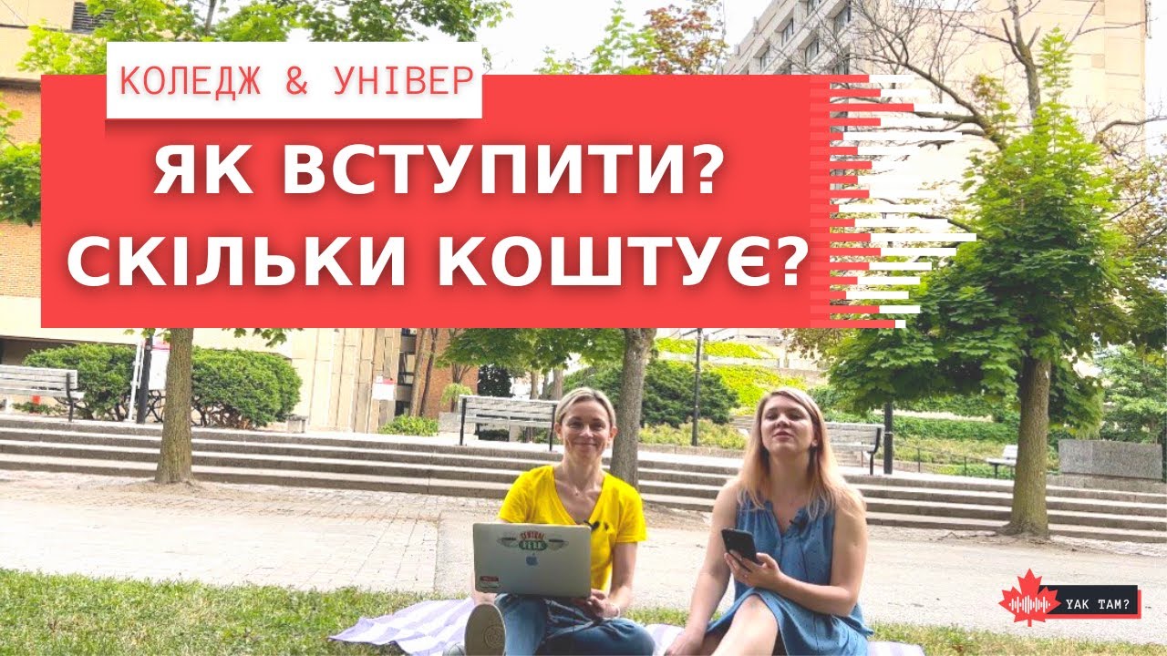 Як вступити в канадський університет/коледж/профтехучилище? Скільки коштує навчання? #освіта #канада