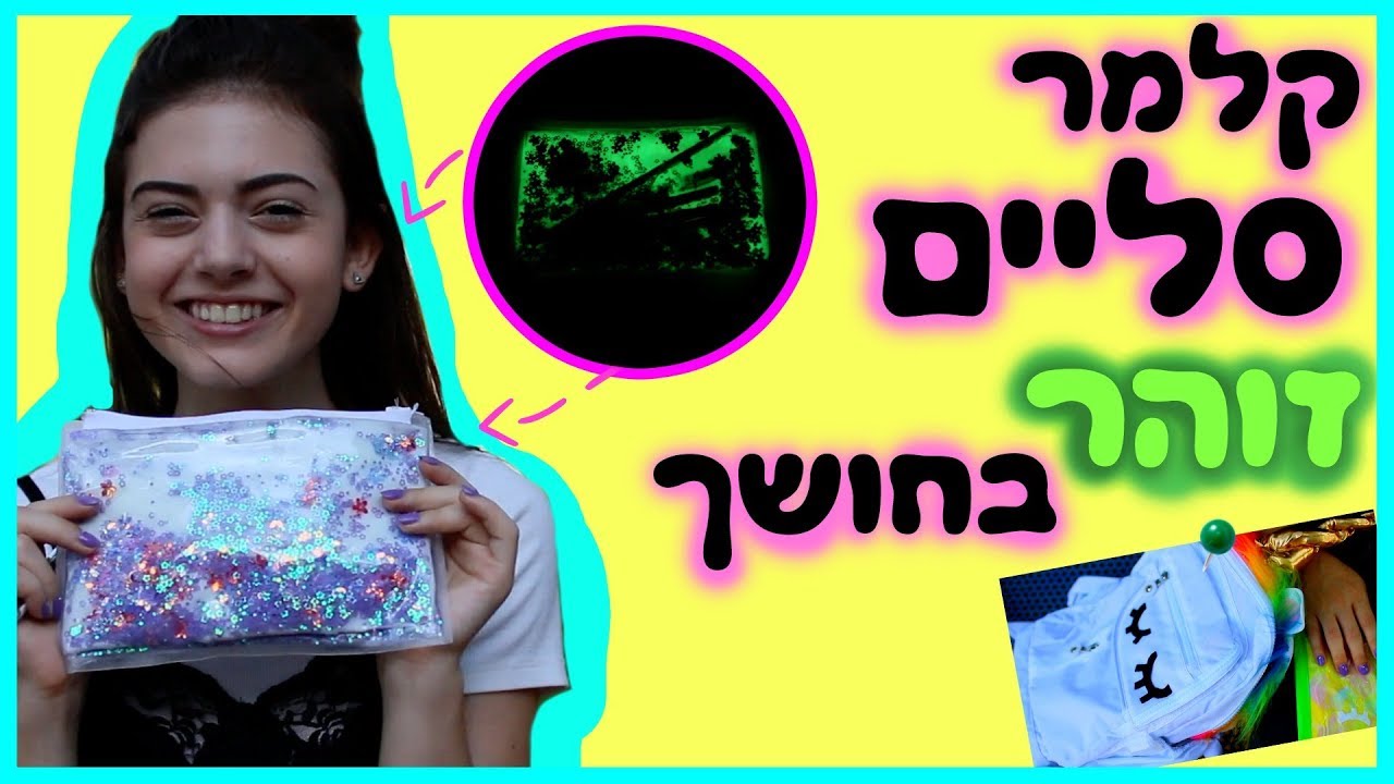דיאיווי ציוד לבית הספר! -יוניקורן, סליים וזוהר בחושך!!!