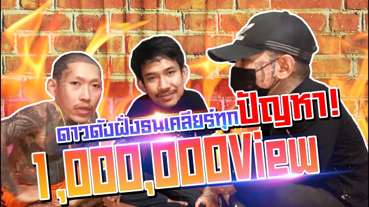 เนวัดดาว อาทโอรส บุกแอวโอรสรถถังฝั่งธน ถึงถิ่นเครียทุกปัญหา