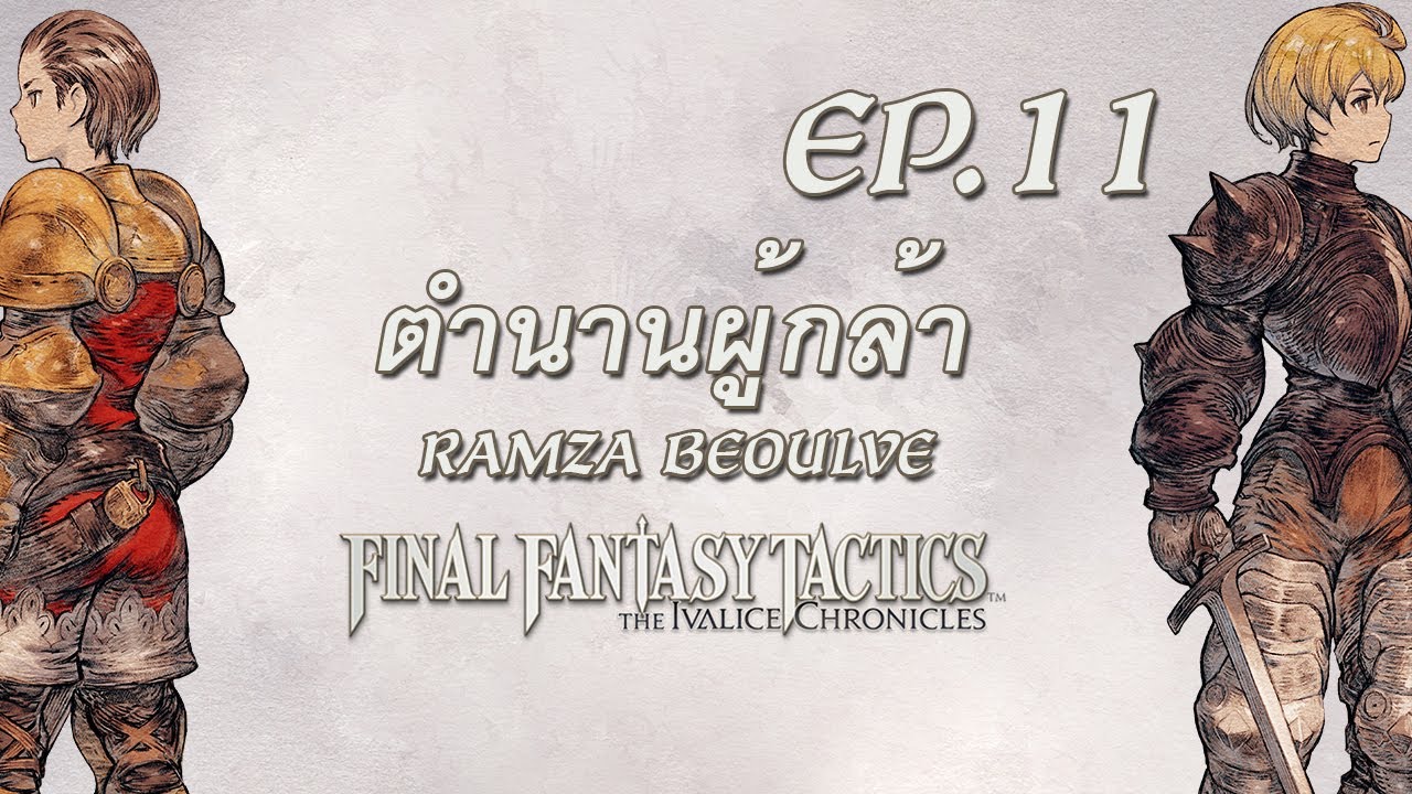 [ FFT ภาค The Ivalice Chronicles ] EP.11 จบ chapter 5 จบศึกสงคราม 2 ราชสีห์