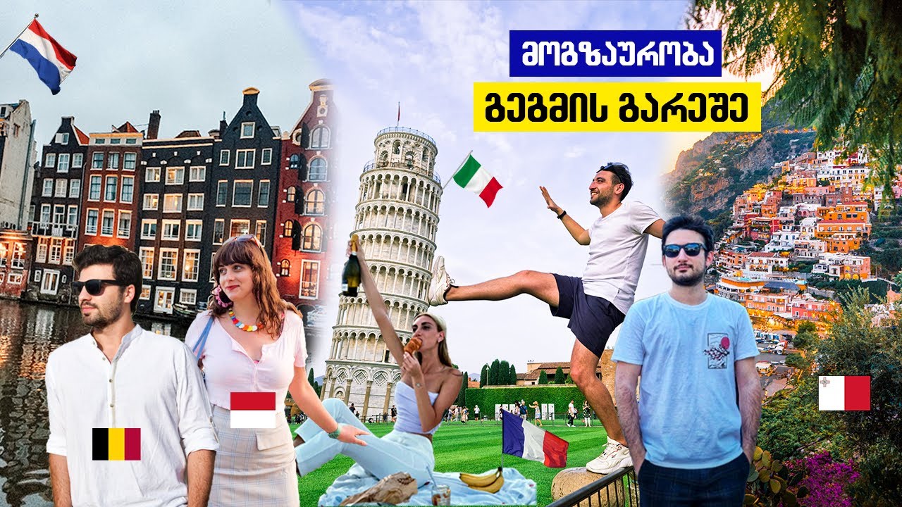 უწყვეტი 28 დღიანი ევროტური 6 ქვეყანაში | გათამაშება
