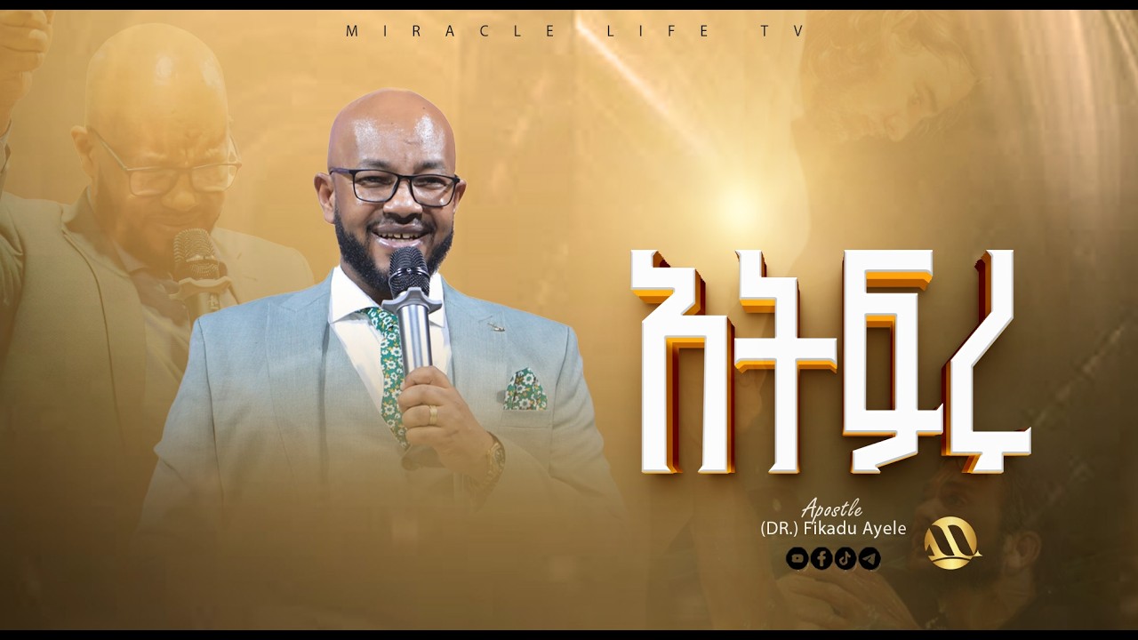አትፍሩ | ድንቅ የሆነ ትምህርት | ሐዋርያ ፍቃዱ አየለ(ዶ/ር) 2018 | Teaching Time |  @apostledr.fikaduayele