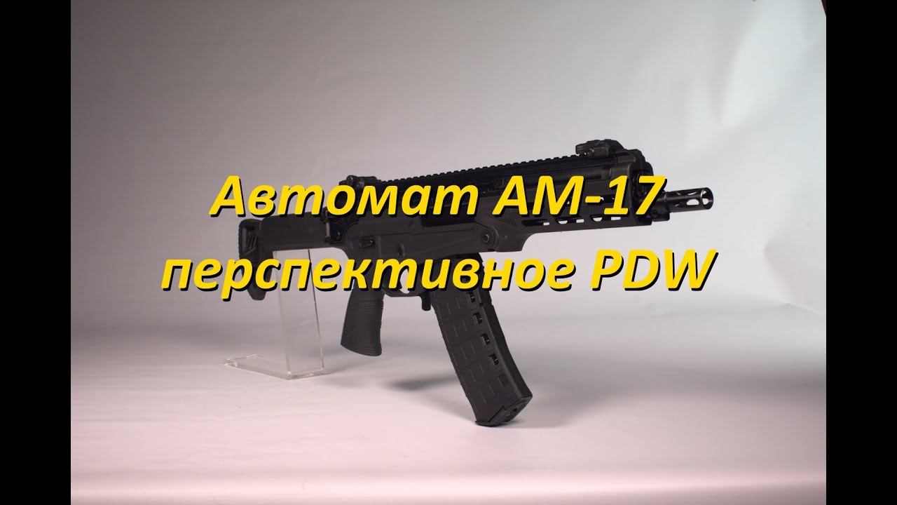 Автомат АМ-17: перспективное оружие самообороны военнослужащих