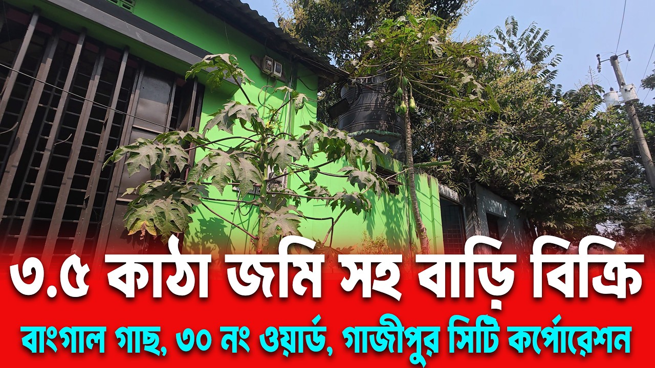 ৩.৫ কাঠা জমি সহ বাড়ি বিক্রি | গাজীপুর সিটি কর্পোরেশন ৩০ নং ওয়ার্ড বাঙ্গাল গাছ মৌজায় Gazipur City