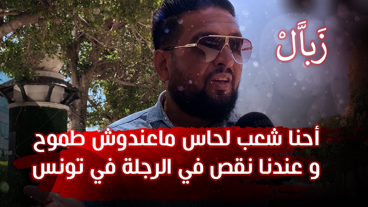 🔴مواطن تونسي: احنا شعب ماعندوش طموح، يخدم في البلدية يعيطولوا زبال🔻🔻