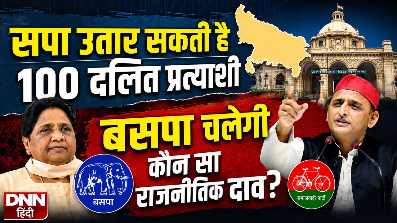 UP ELECTION 2027: सपा उतार सकती है 100 दलित प्रत्याशी | क्या होगा बसपा का राजनीतिक दाव?