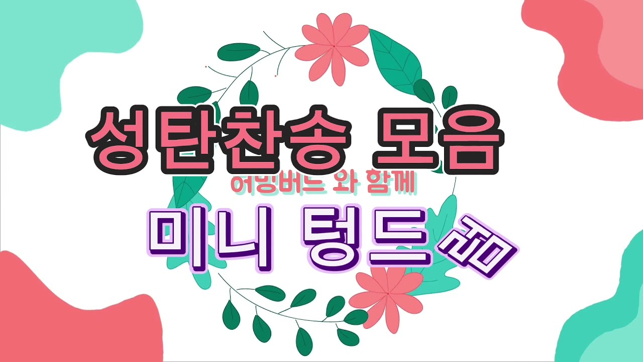 성탄찬송 메들리/미니텅드럼 by Hummingbird