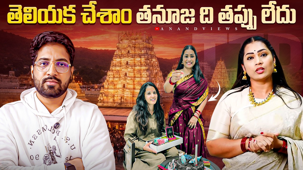 🚨 Duvvada Madhuri Clarified Thanuja Birthday Celebrations | Tirumala Reel Controversy  | Anand Views