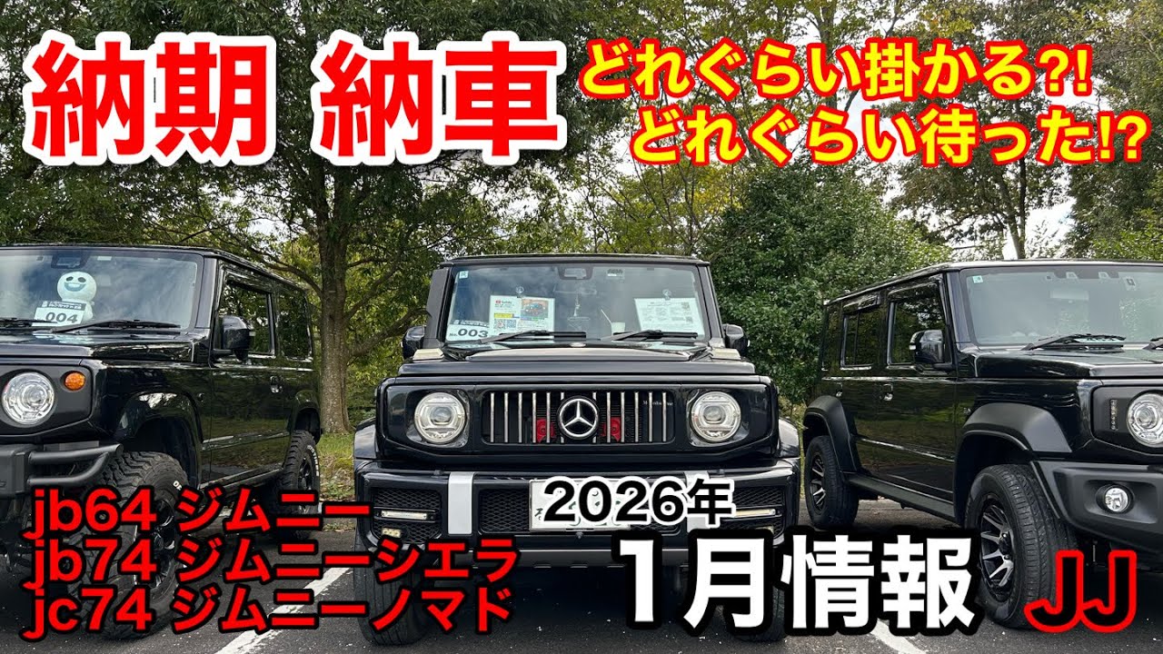 JJ【 納期 納車 いつ注文 】実際の納期‼︎ jb64 jb74 jc74 ジムニー ジムニーシエラ ジムニーノマド