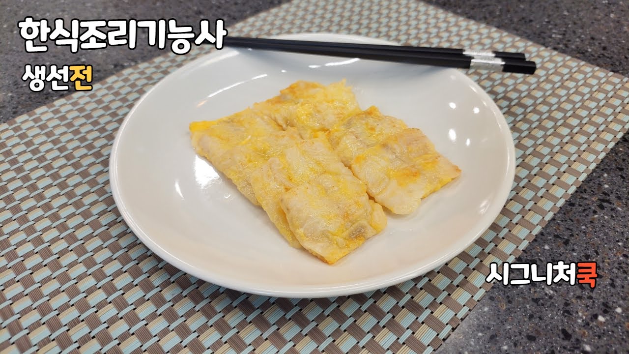 2021년 한식조리기능사 생선전