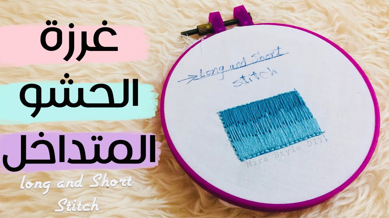 غرزة الحشو المتداخل || long and short stitch