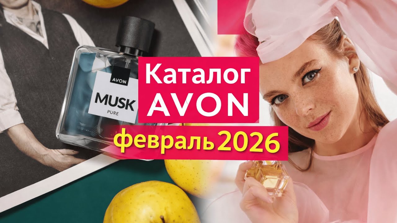 Каталог Avon 02/2026 &mdash; Все новинки и лучшие предложения!