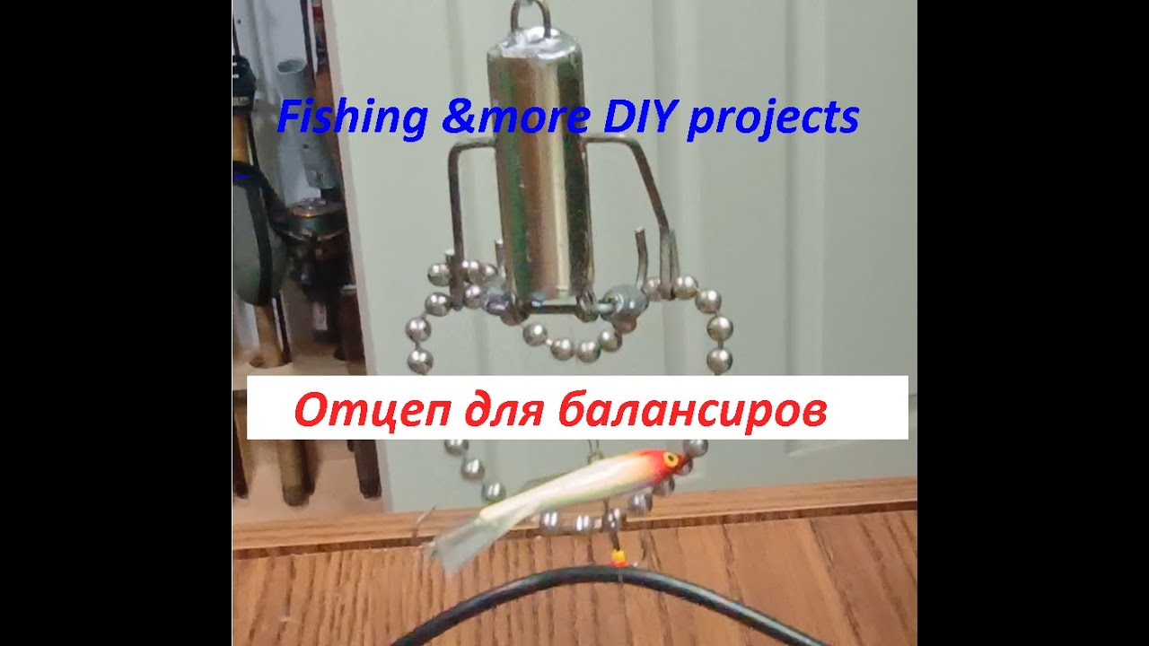 Отцеп для балансиров и других оснасток на зимней рыбалке