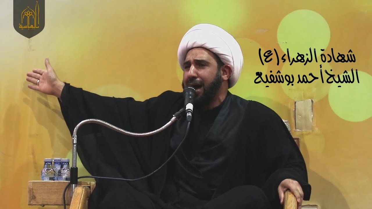 استشهاد السيدة فاطمة الزهراء   الشيخ أحمد بو شفيع