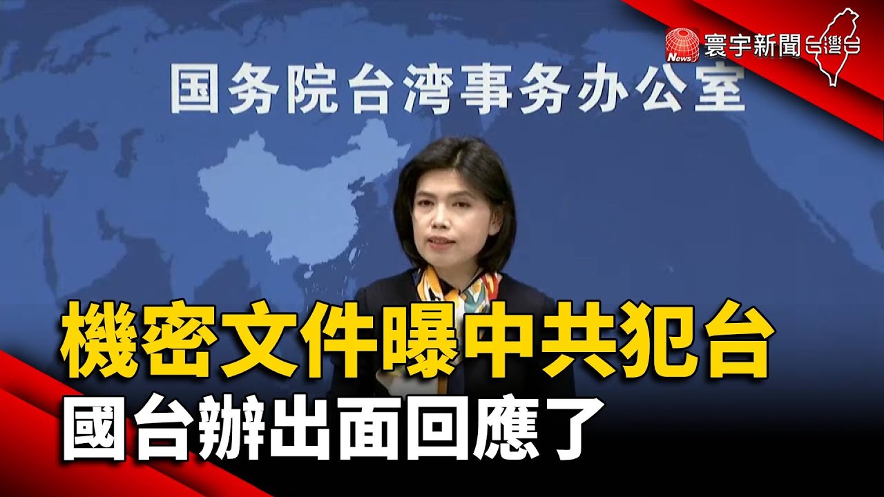機密文件曝中共犯台  國台辦出面回應了@globalnewstw