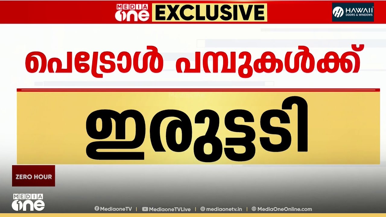 പെട്രോൾ പമ്പുകൾക്ക് ഇരുട്ടടി ; ഡീലർമാരുടെ ക്രെഡിറ്റ് പരിധി വെട്ടിക്കുറച്ച് കമ്പനികൾ