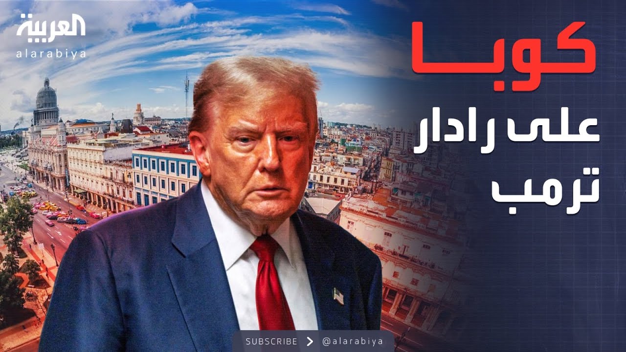 العاشرة | صفقة أميركية لإنهاء سيطرة كوبا.. وغرينلاند حلم ترمب الأكبر
