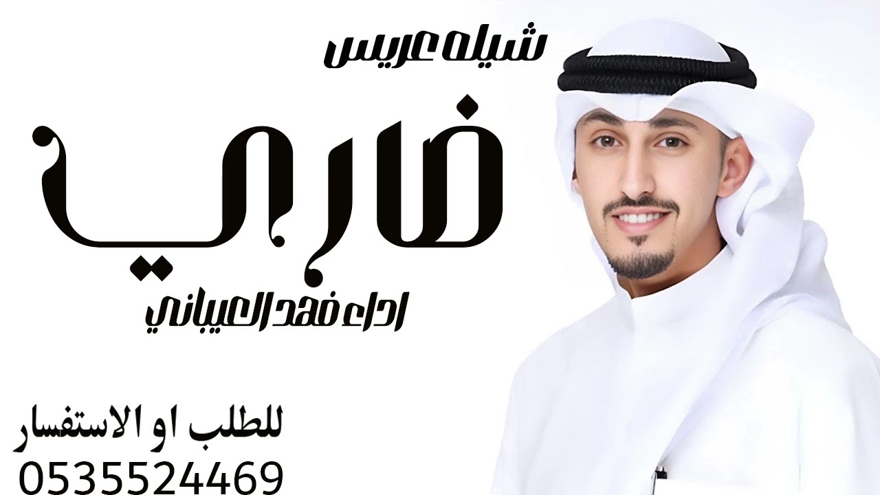 شيلة زواج باسم ضاري فقط lاداء lفهد العيباني 2024