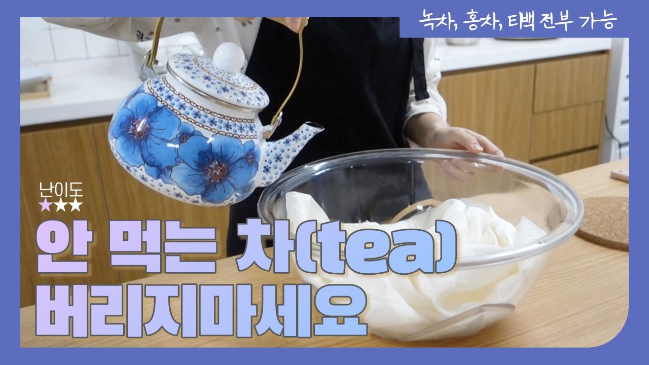 안 먹는 차, 티백 이제 버리지마세요!