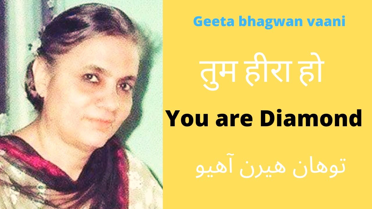 तुम हीरा हो | توهان هيرن آهيو | Geeta bhagwan vaani 😇