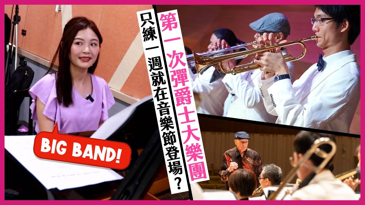爵士大樂團的鋼琴怎麼彈？彈 Big Band 的技巧！