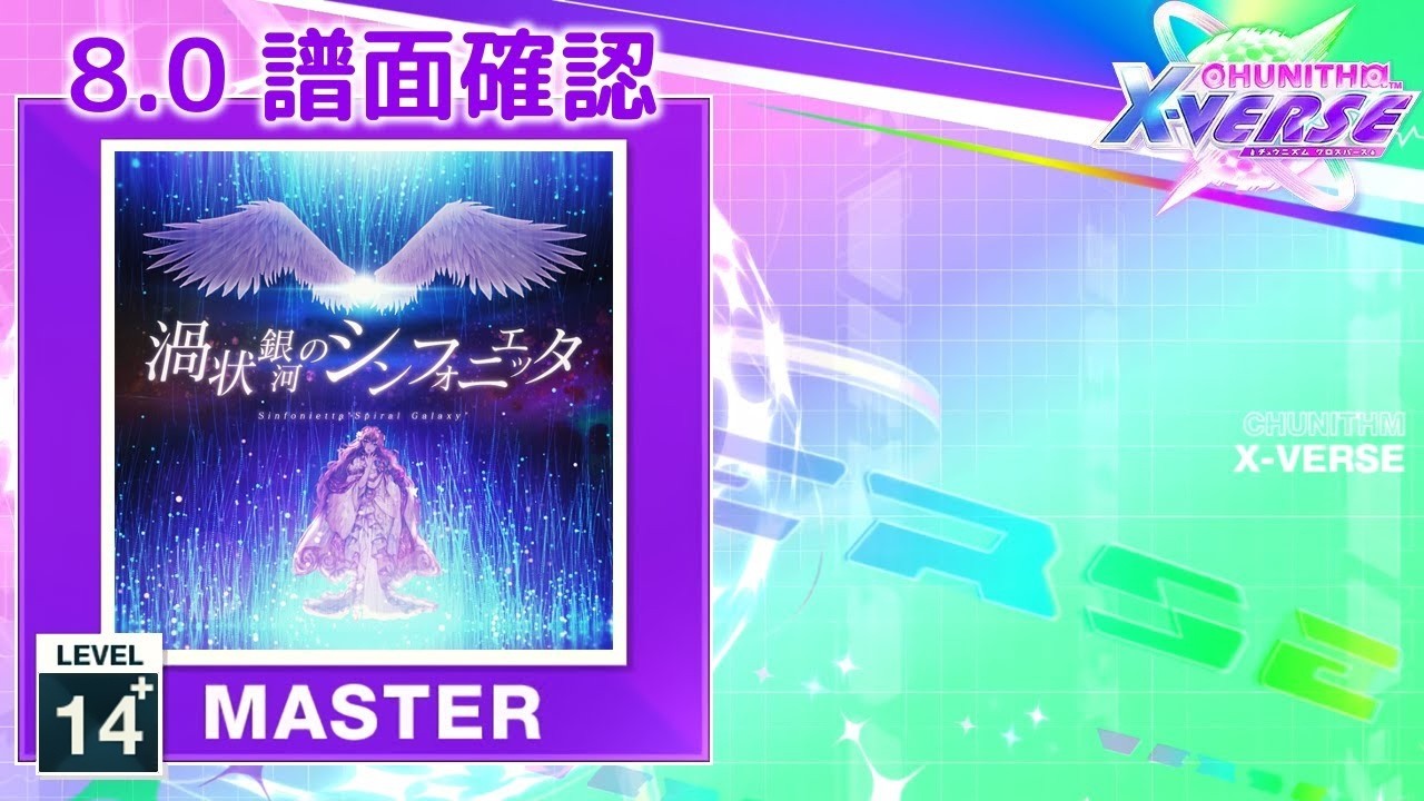 (8.0) 渦状銀河のシンフォニエッタ [MASTER 15] (譜面確認) [CHUNITHM チュウニズム]
